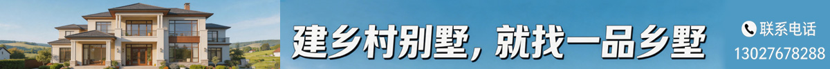 一品乡墅